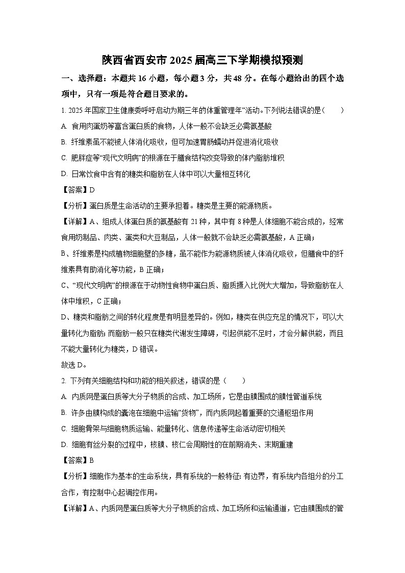 陕西省西安市2025届高三下学期模拟预测生物试卷（解析版）第1页