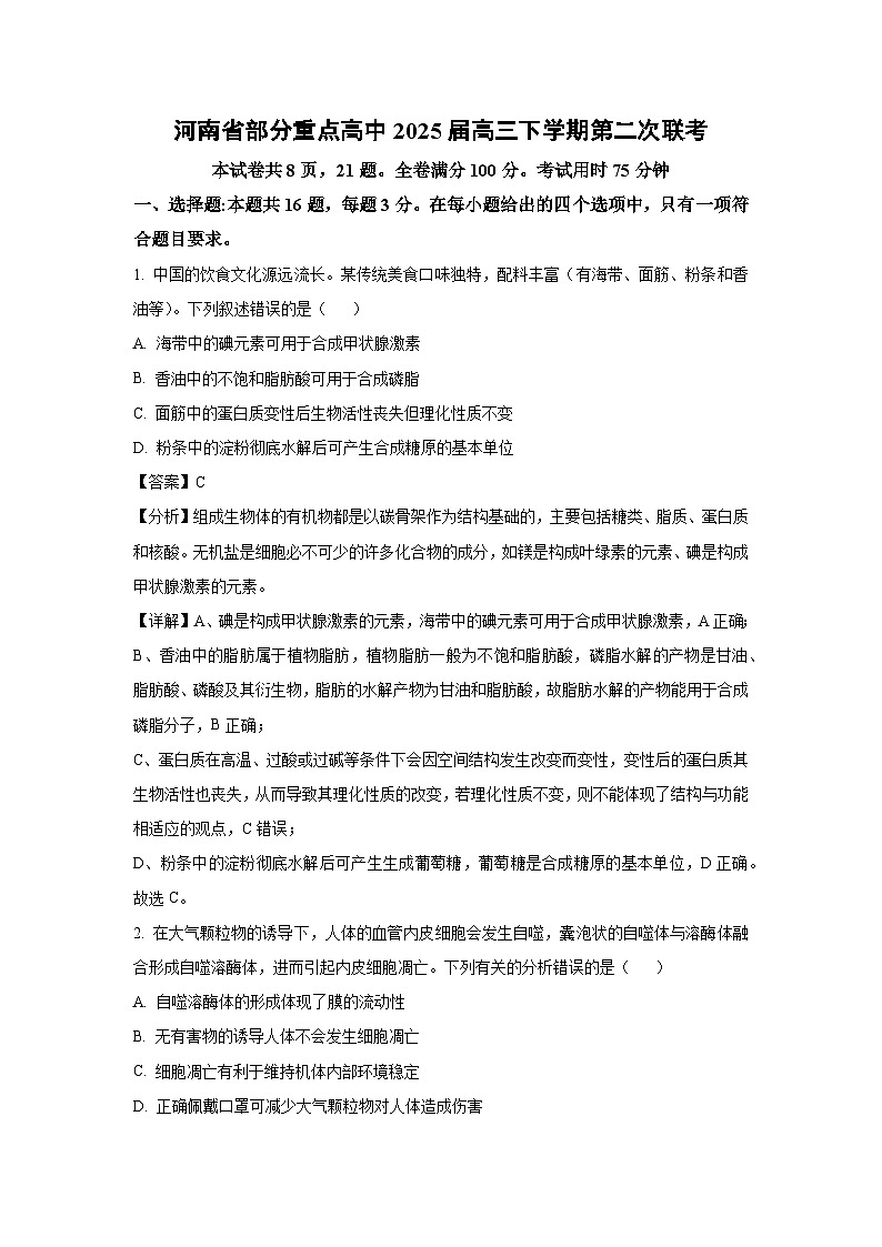 河南省部分重点高中2025届高三下学期第二次联考生物试卷（解析版）第1页