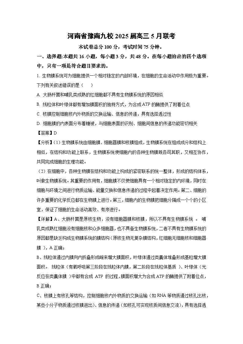 河南省豫南九校2025届高三5月联考 (恢复)生物试卷（解析版）第1页