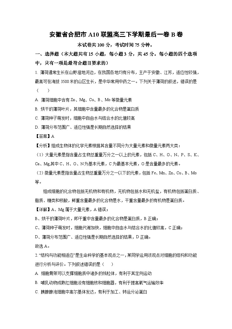安徽省合肥市A10联盟高三下学期最后一卷B卷生物试卷（解析版）第1页
