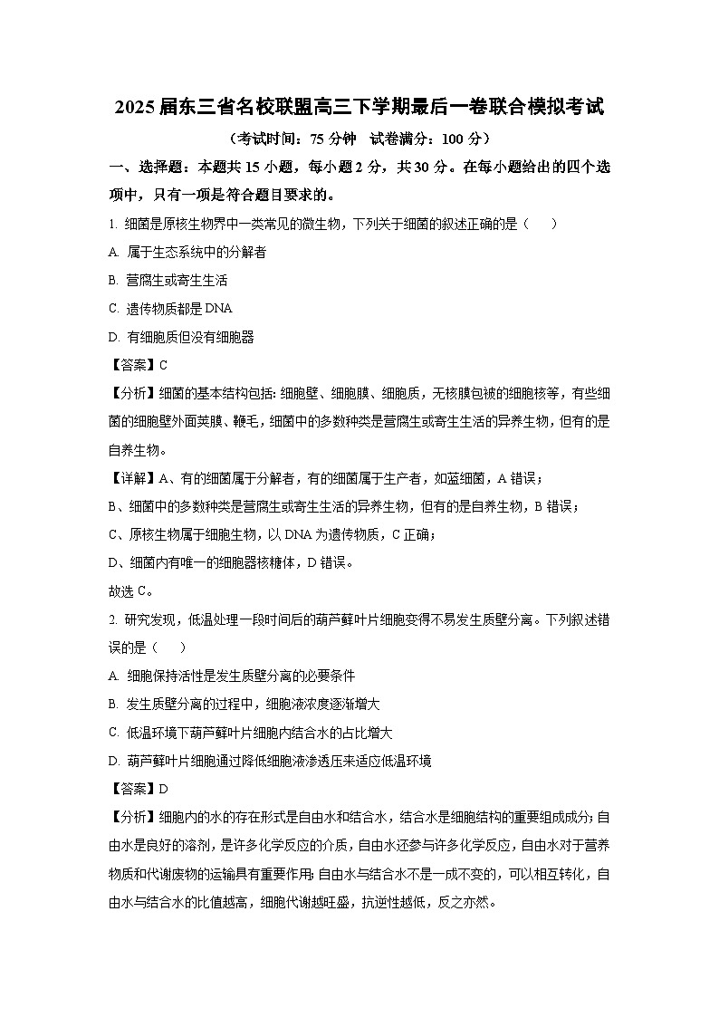 2025届东三省名校联盟高三下学期最后一卷联合模拟考试生物试卷（解析版）第1页