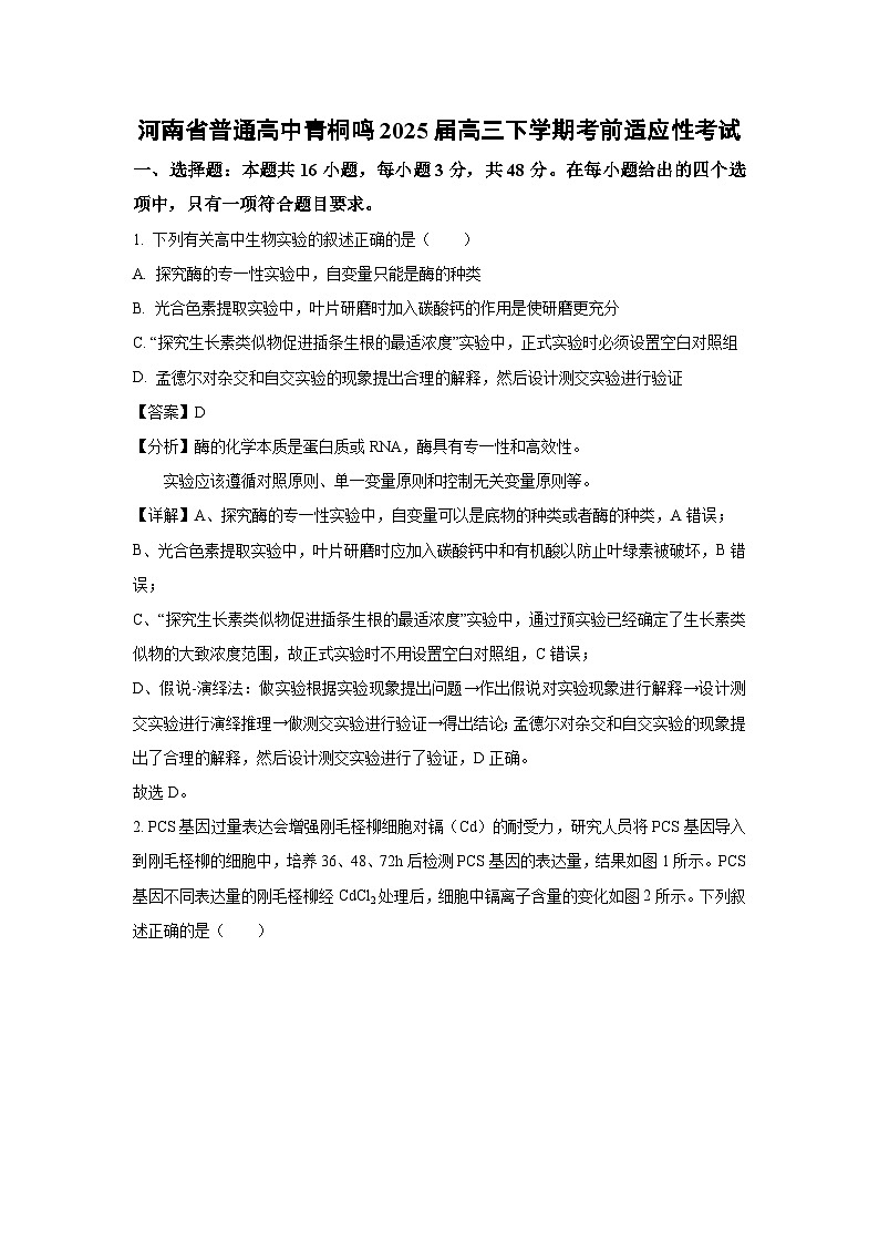 河南省普通高中青桐鸣2025届高三下学期考前适应性考试生物试卷（解析版）第1页