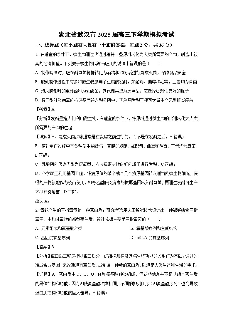 湖北省武汉市2025届高三下学期模拟考试生物试卷（解析版）第1页