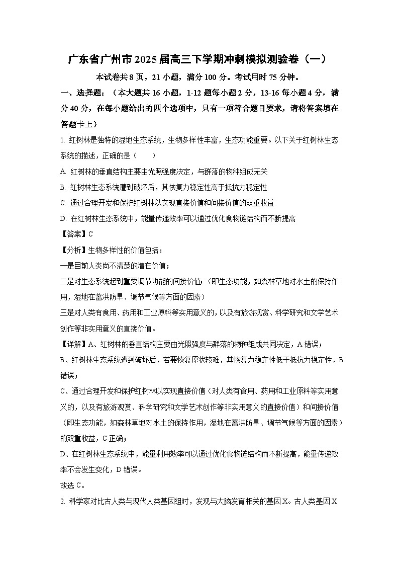 广东省广州市2025届高三下学期冲刺模拟测验卷（一）生物试卷（解析版）第1页