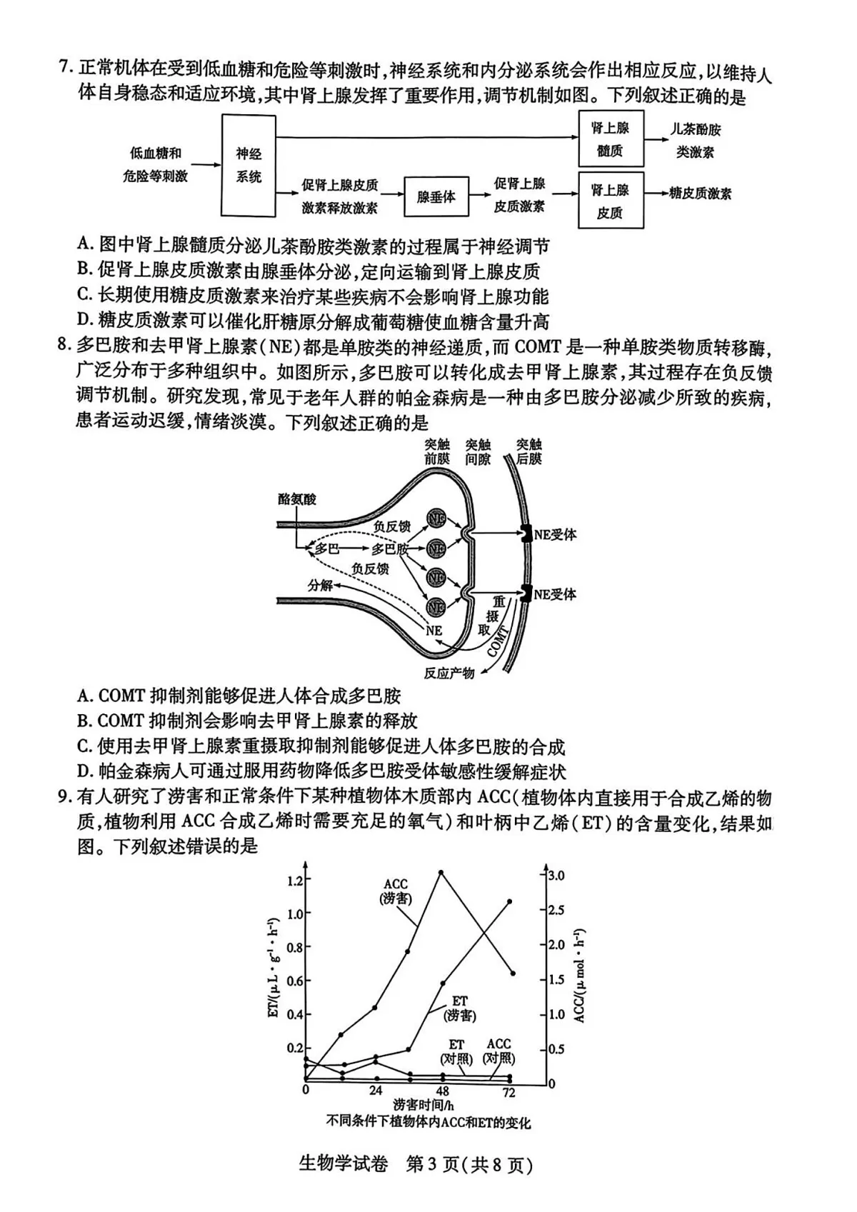 安徽省滁州市2024-2025学年高二下学期期末考试 生物试卷第3页