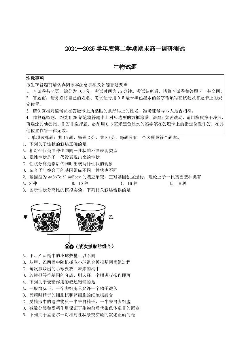 生物-江苏省淮安市2024-2025学年高一下学期期末调研测试试题和答案第1页
