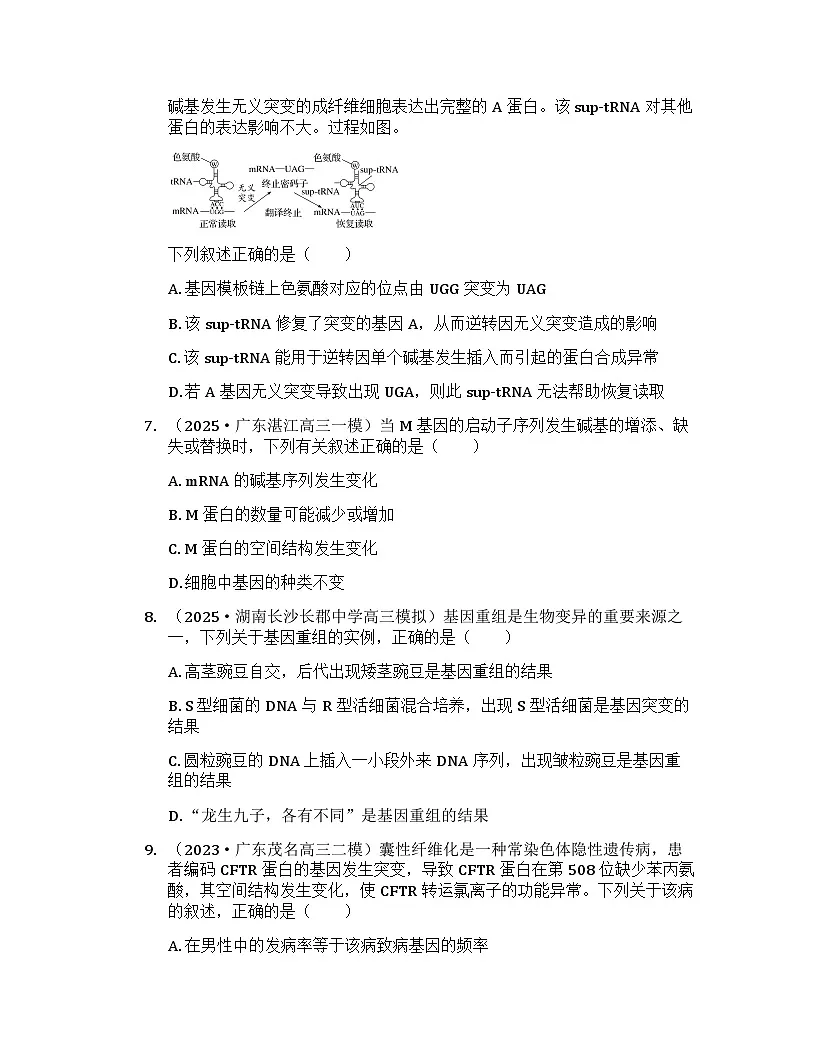 2026届高考生物一轮基础复习训练31 基因突变、基因重组第3页