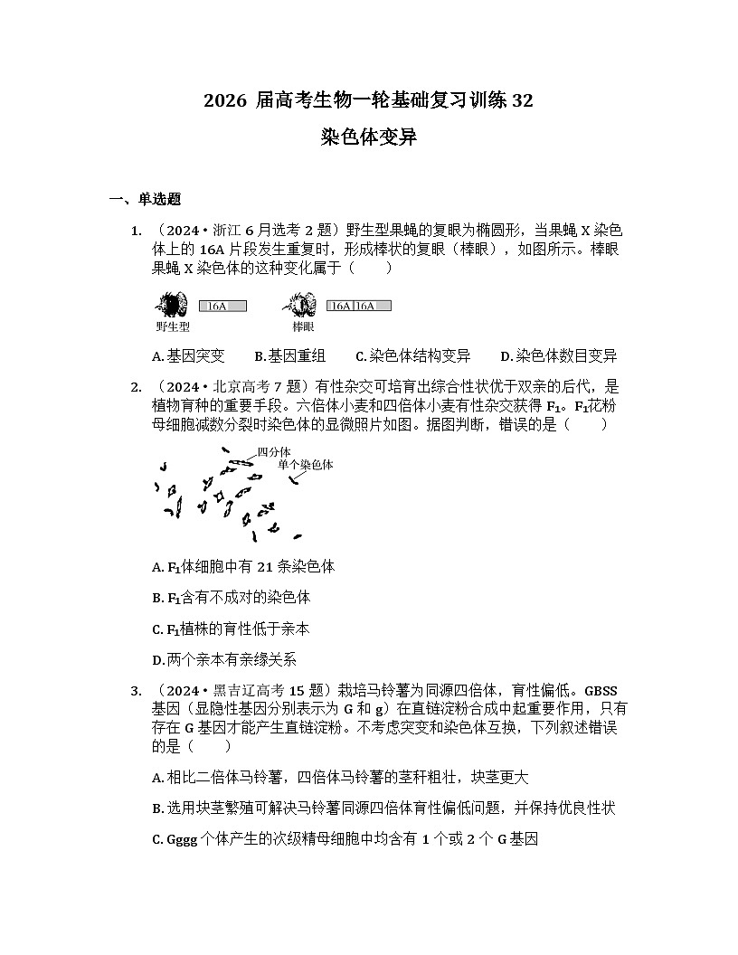 2026届高考生物一轮基础复习训练32 染色体变异第1页
