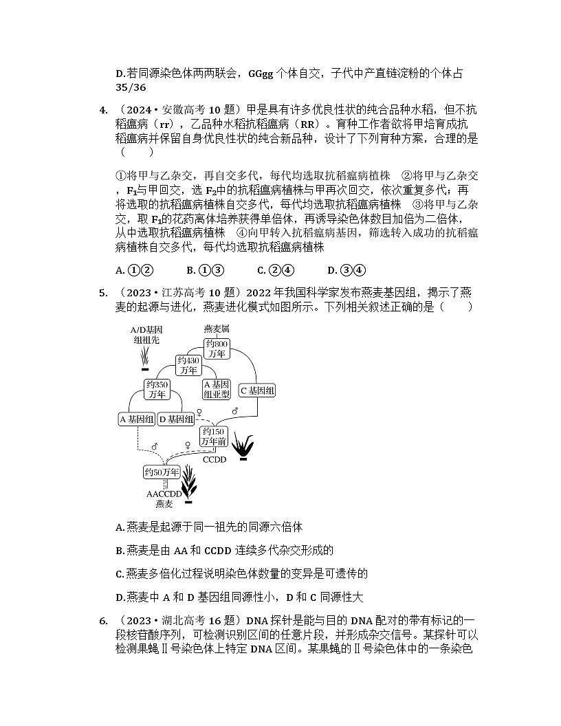2026届高考生物一轮基础复习训练32 染色体变异第2页