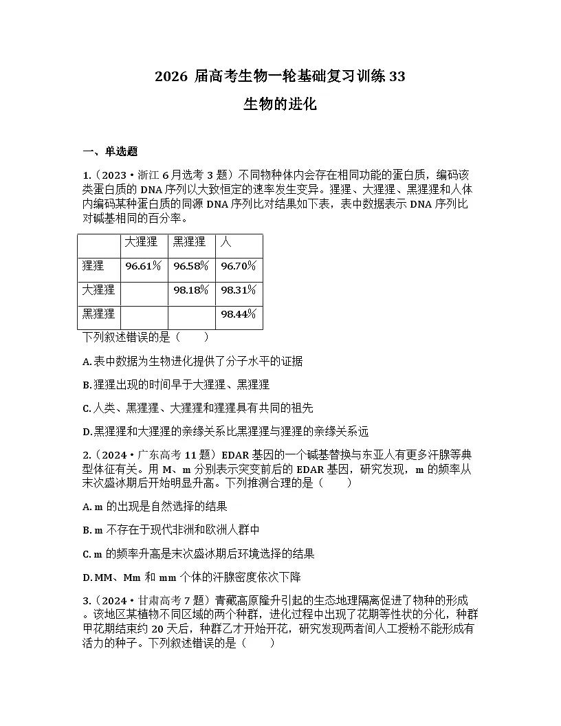 2026届高考生物一轮基础复习训练33 生物的进化第1页