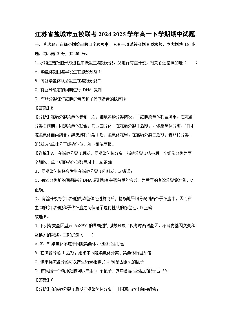 江苏省盐城市五校联考2024-2025学年高一下学期期中生物试卷（解析版）第1页