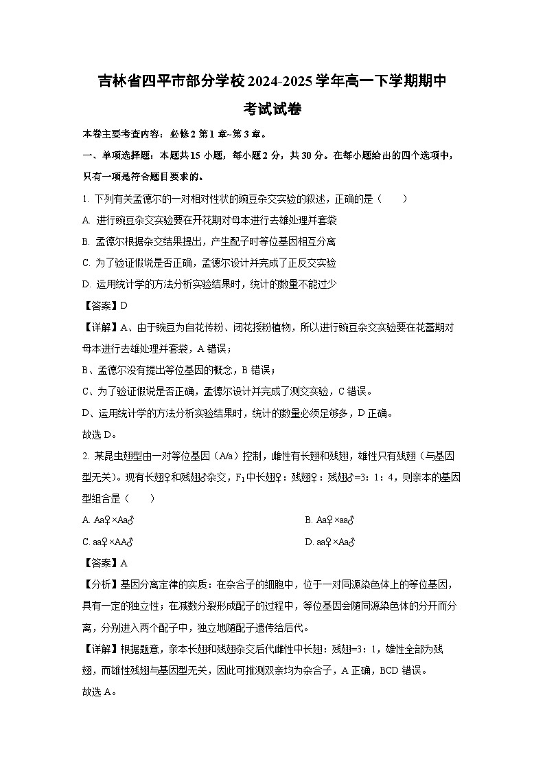 吉林省四平市部分学校2024-2025学年高一下学期期中考试生物试卷（解析版）第1页