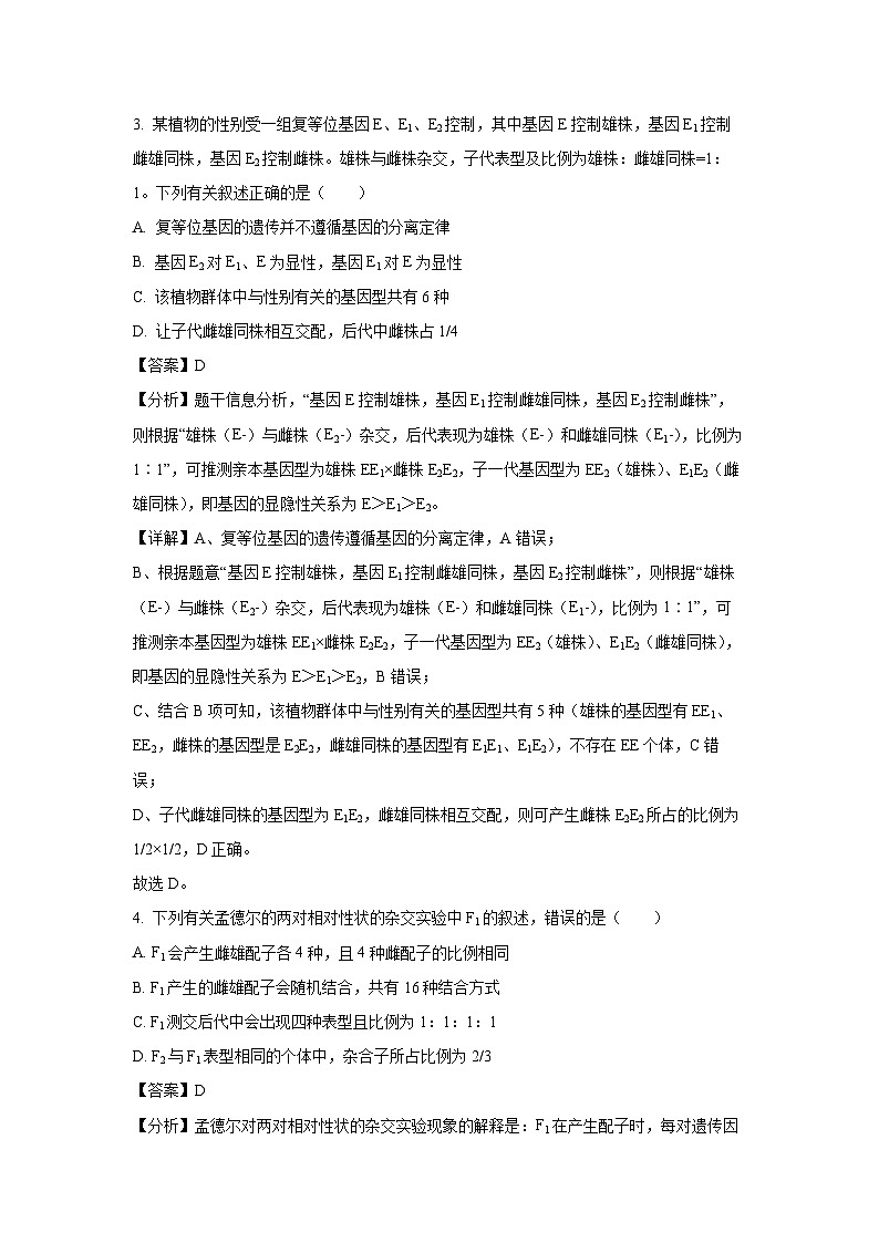 吉林省四平市部分学校2024-2025学年高一下学期期中考试生物试卷（解析版）第2页