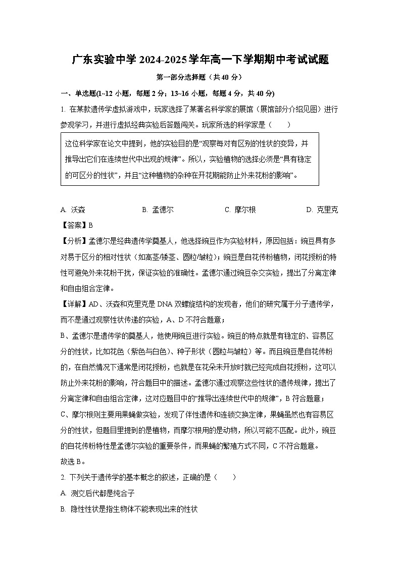 广东实验中学2024-2025学年高一下学期期中考试生物试卷（解析版）第1页