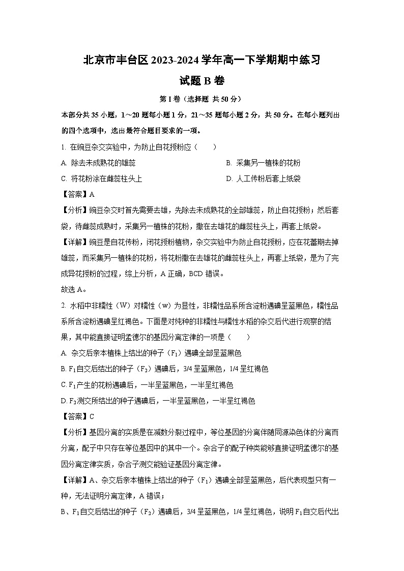北京市丰台区2023-2024学年高一下学期期中练习B卷生物试卷（解析版）第1页