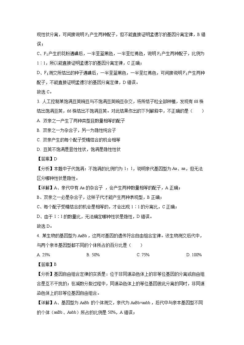 北京市丰台区2023-2024学年高一下学期期中练习B卷生物试卷（解析版）第2页