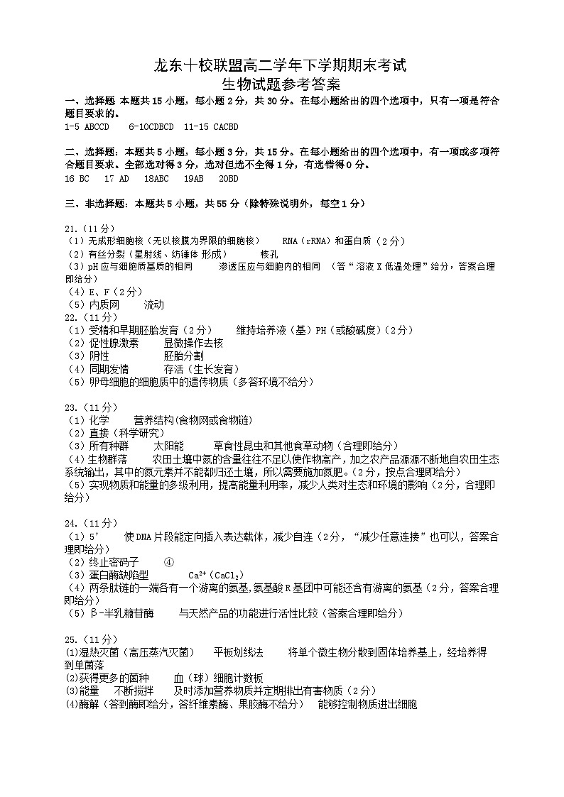 龙东十校联盟2024-2025学年高二下学期期末考试 生物答案.docx第1页