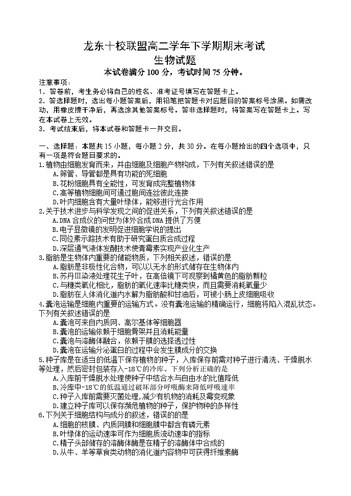 龙东十校联盟2024-2025学年高二下学期期末考试 生物.docx第1页