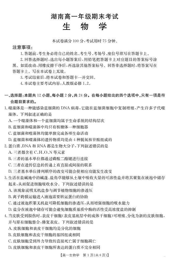湖南省2024-2025学年高一年级下学期7月期末考试 生物学.pdf第1页