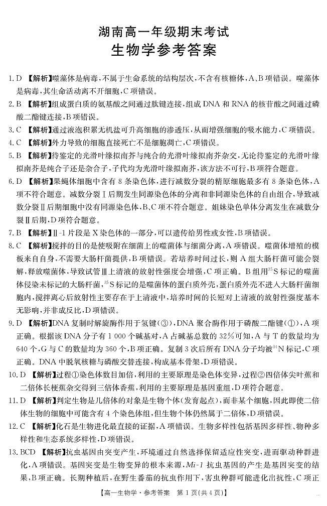 湖南省2024-2025学年高一年级下学期7月期末考试 生物学答案.pdf第1页