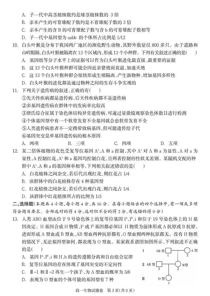湖南省邵阳市新邵县2024-2025学年高一下学期期末质量检测 生物.pdf第3页
