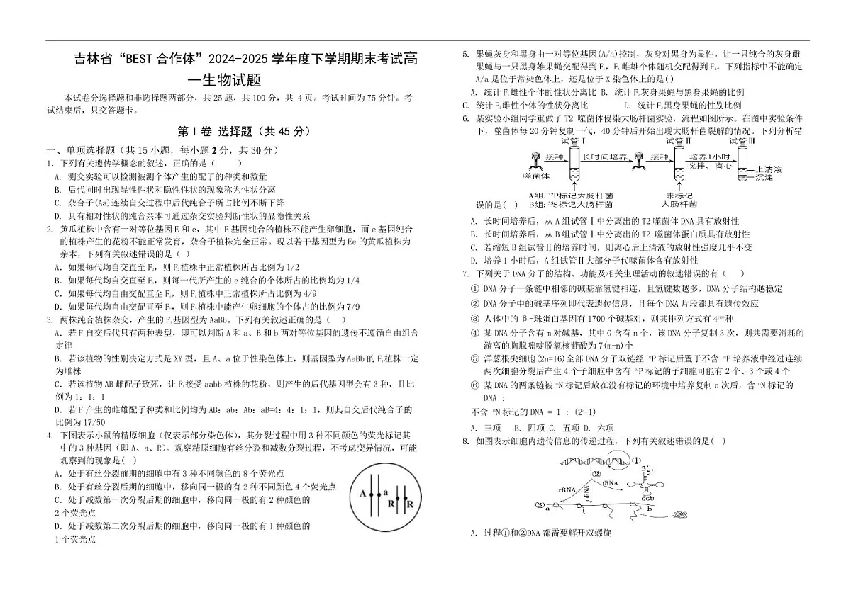 吉林省“BEST合作体”2024-2025学年高一下学期7月期末 生物.pdf第1页