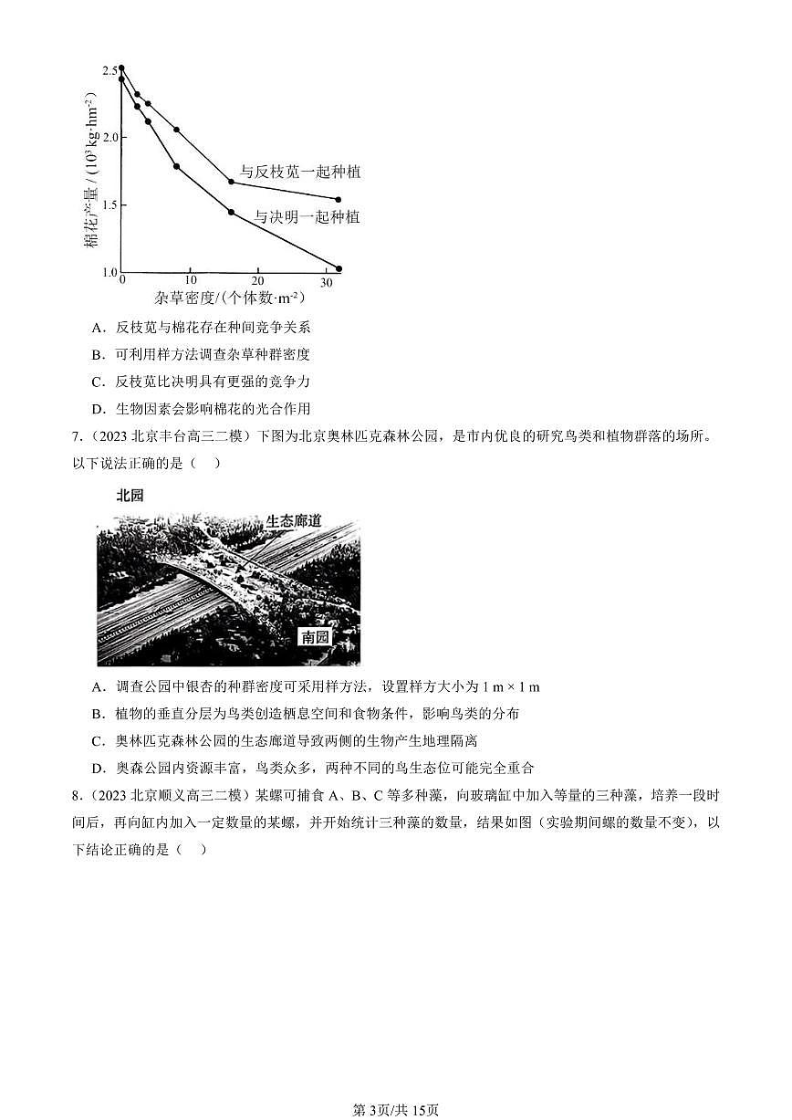 2023-2025北京高三二模[高考模拟]生物汇编：群落的结构第3页