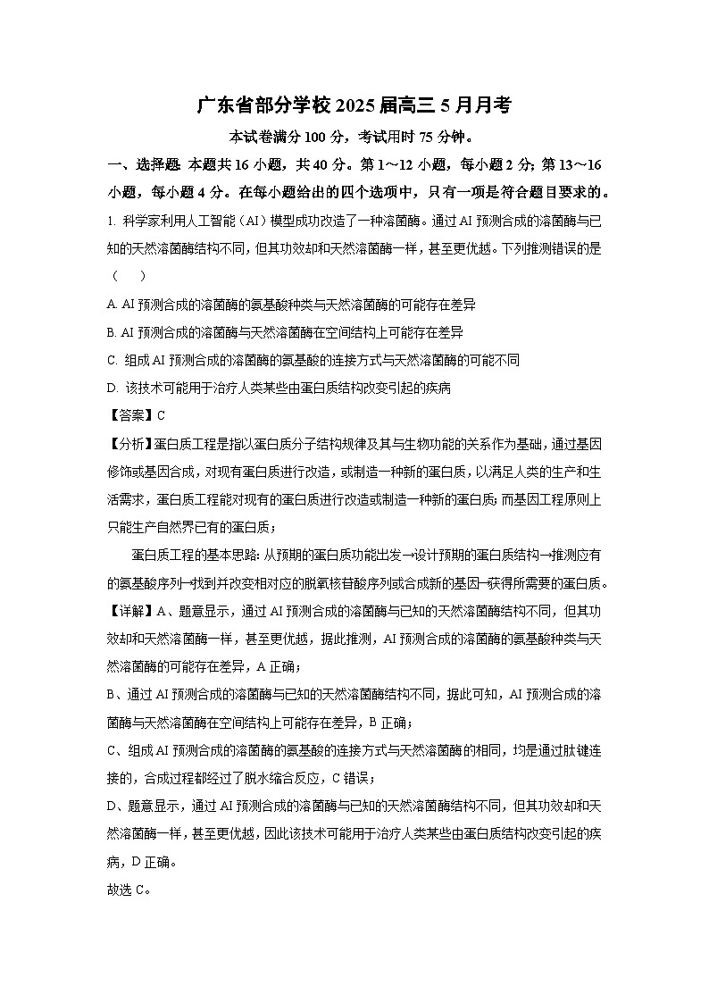 广东省部分学校20225届高三下5月月考生物试卷（解析版）第1页