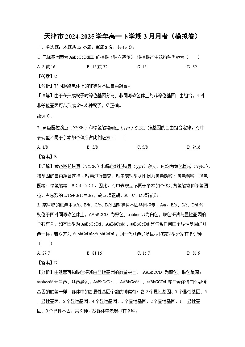 天津市2024-2025学年高一下学期下6月月考（模拟卷）生物试卷（解析版）第1页