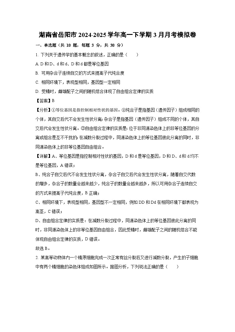 湖南省岳阳市2024-2025学年高一下学期下6月月考模拟卷生物试卷（解析版）第1页