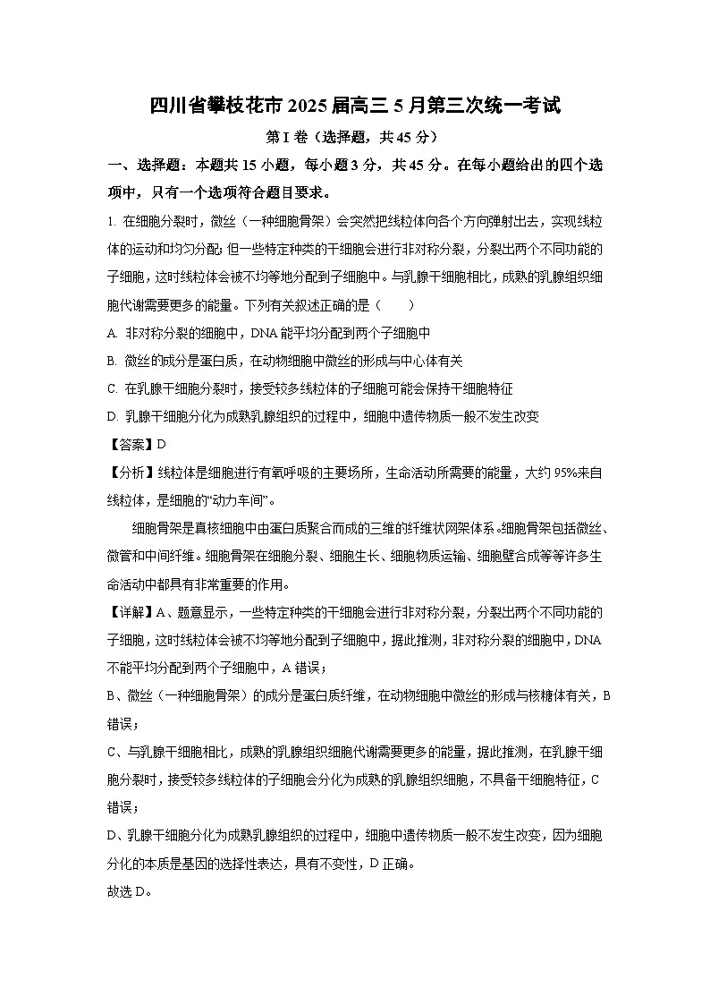 四川省攀枝花市2025届高三下5月第三次统一考试 生物试卷（解析版）第1页