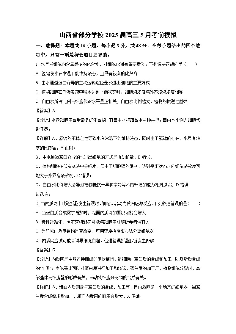 山西省部分学校2025届高三下5月考前模拟生物试卷（解析版）第1页