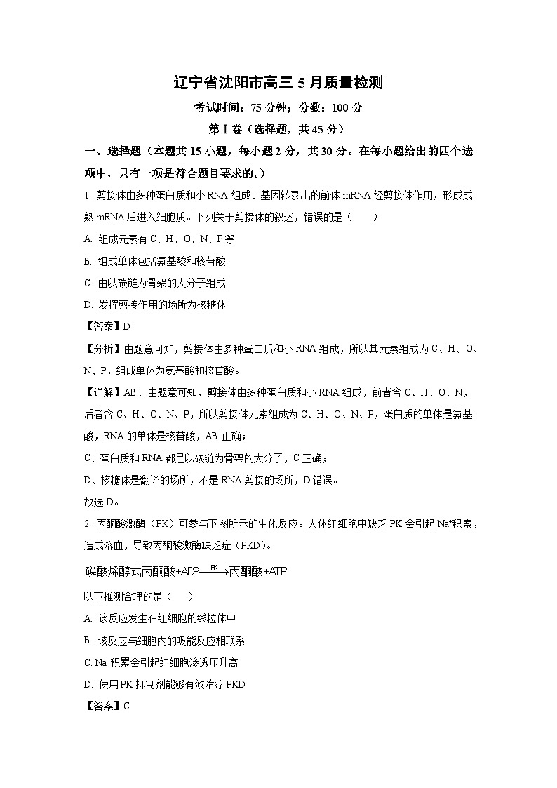 辽宁省沈阳市高三下5月质量检测生物试卷（解析版）第1页