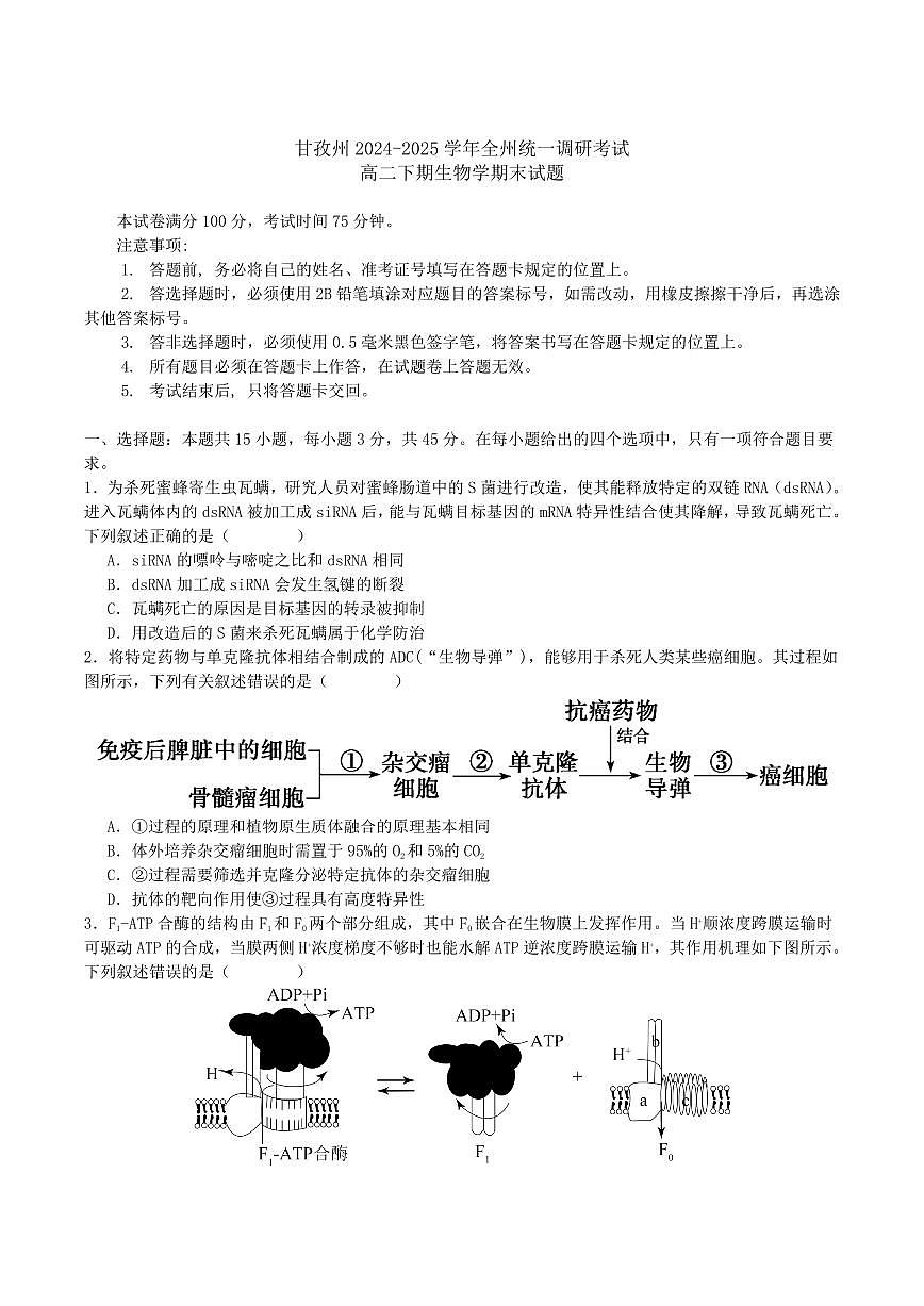 四川省甘孜藏族自治州2025届新高二下学期7月期末统一调研-生物试题+答案第1页