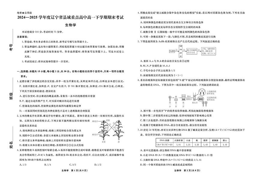辽宁省县域重点高中2024-2025学年高一下学期期末考试生物试卷（PDF版附解析）第1页
