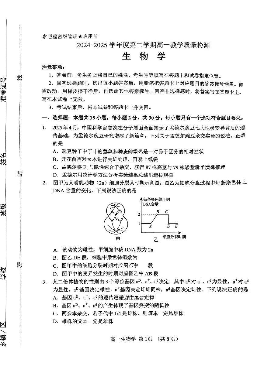 山东省淄博市2024-2025学年高一下学期期末考试生物试卷（PDF版附答案）第1页