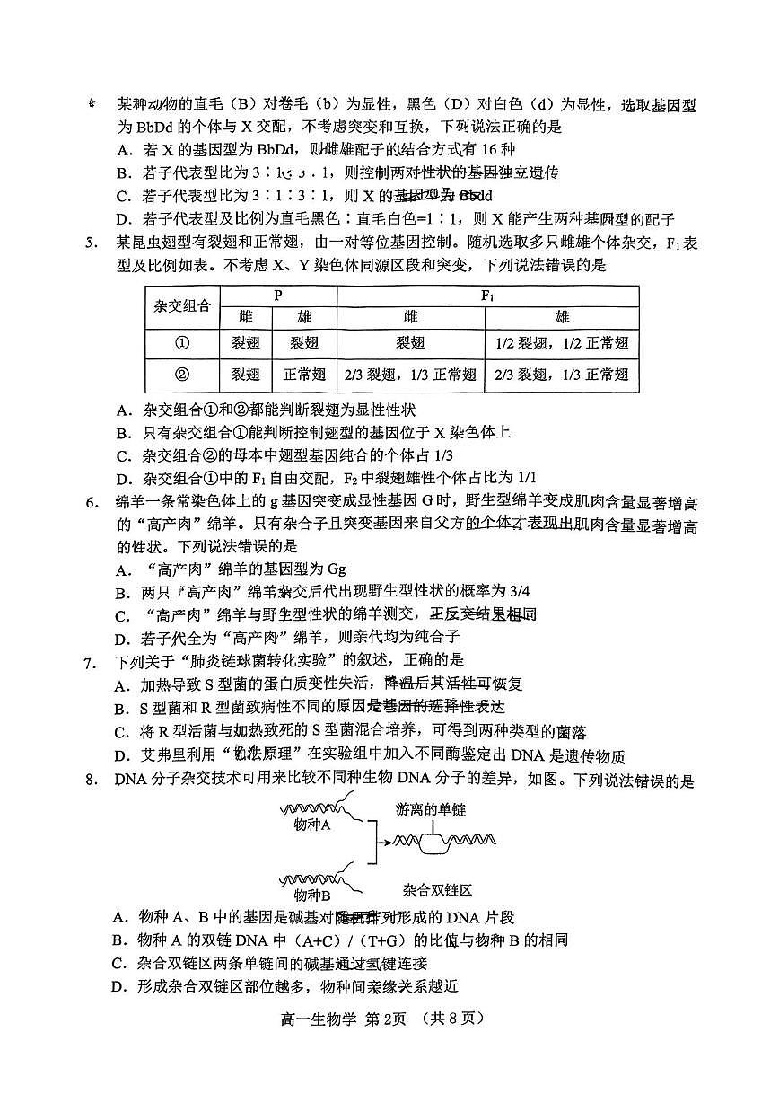 山东省淄博市2024-2025学年高一下学期期末考试生物试卷（PDF版附答案）第2页