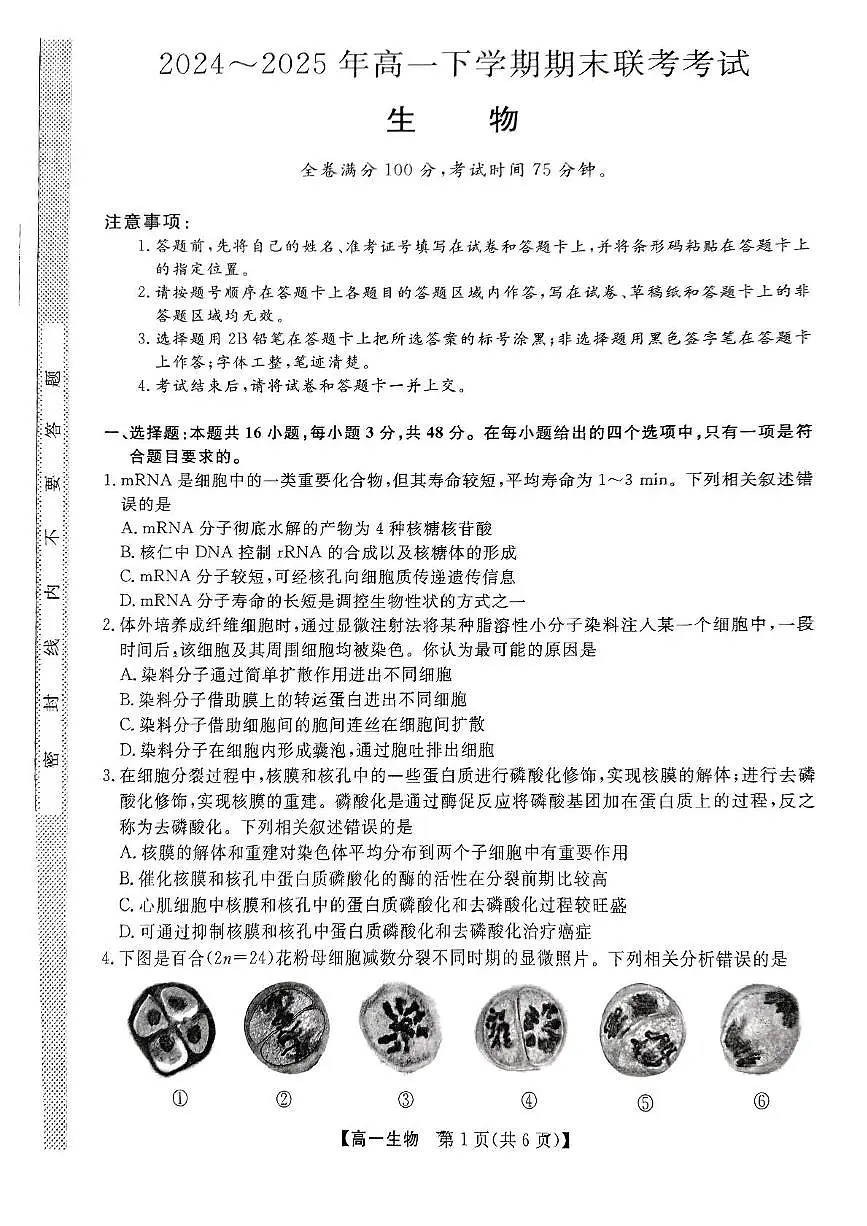 山西省临汾部分学校2024-2025学年高一下学期期末联考生物试卷（PDF版附解析）第1页