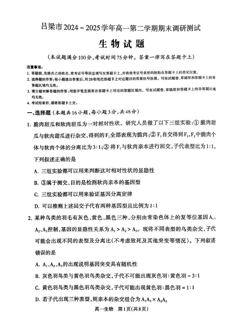 山西省吕梁市2024-2025学年高一下学期期末考试生物试卷（PDF版附解析）第1页
