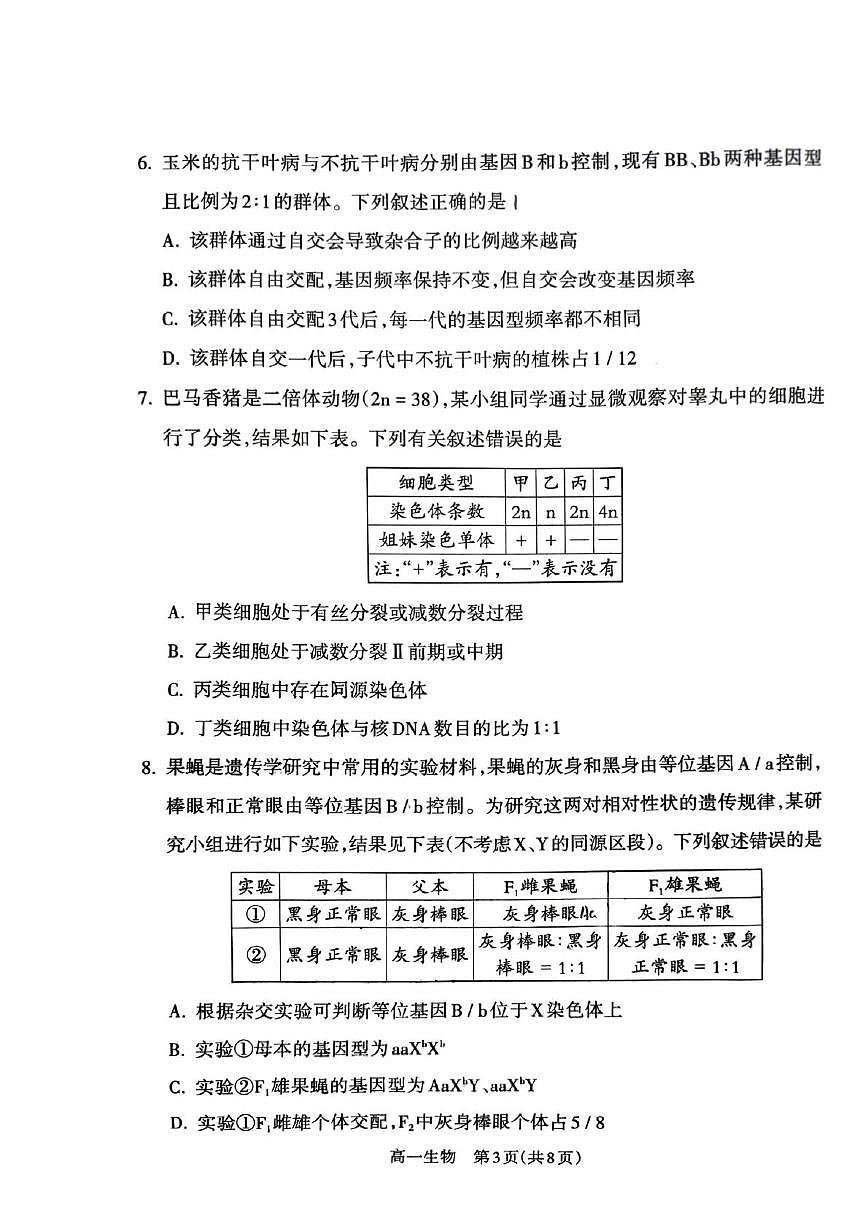 山西省吕梁市2024-2025学年高一下学期期末考试生物试卷（PDF版附解析）第3页