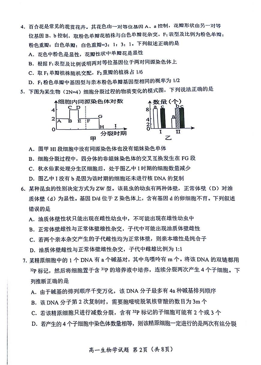 四川省广元市普通高中2024-2025学年高一下学期期末考试生物试卷（PDF版附答案）第2页