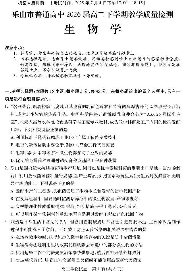 四川省乐山市2024-2025学年高二下学期期末考试生物试卷（PDF版附答案）第1页