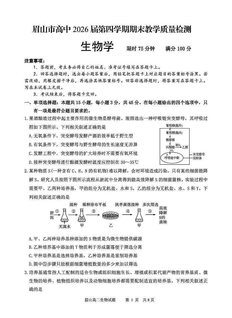 四川省眉山市2024-2025学年高二下学期期末考试生物试卷（PDF版附答案）第1页