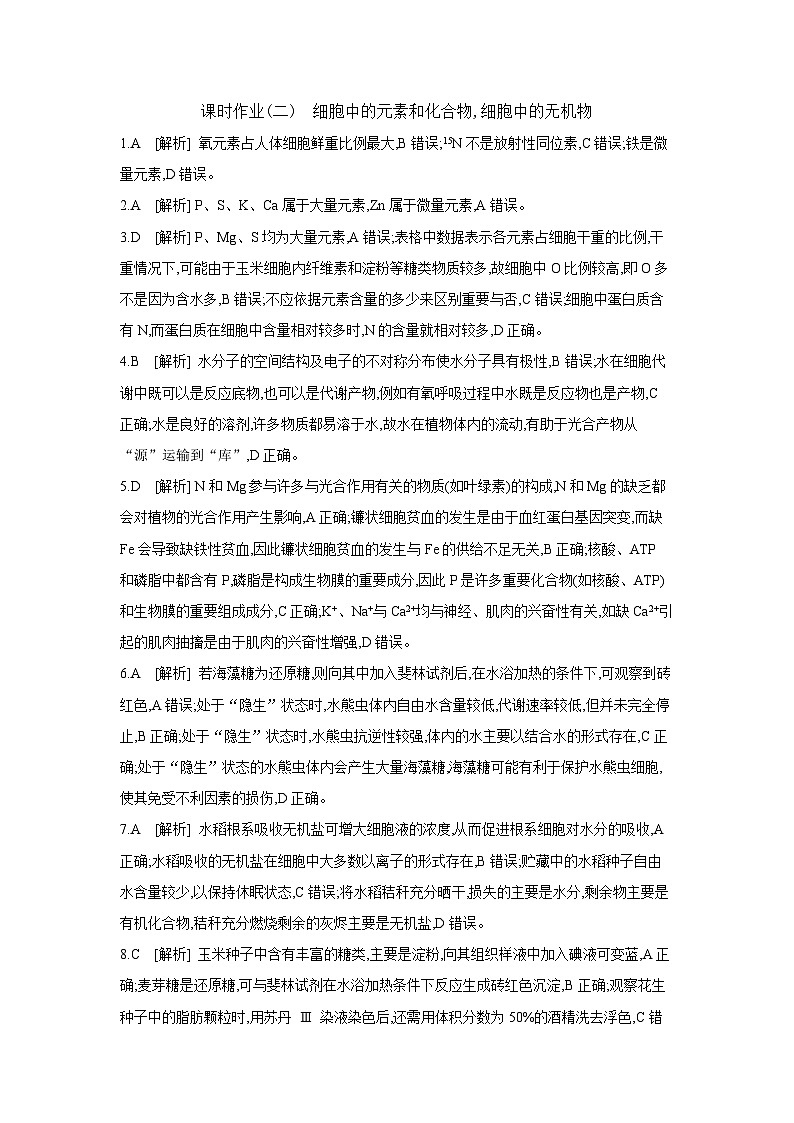 02 课时作业(二)　细胞中的元素和化合物,细胞中的无机物 【答案】【作业手册】第1页