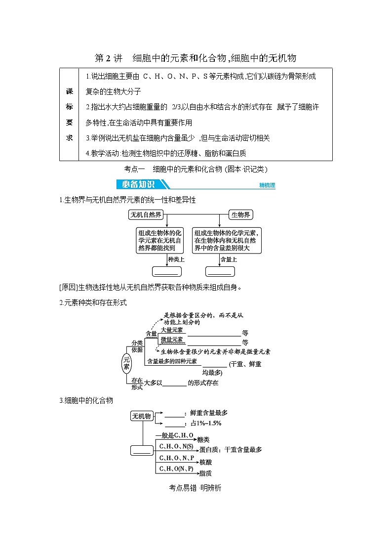 02 第2讲　细胞中的元素和化合物,细胞中的无机物 【正文】【听课手册】第1页