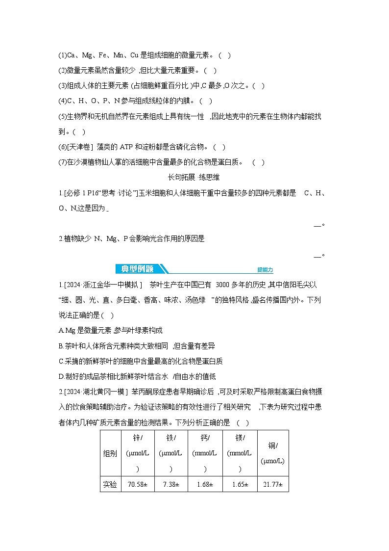 02 第2讲　细胞中的元素和化合物,细胞中的无机物 【正文】【听课手册】第2页