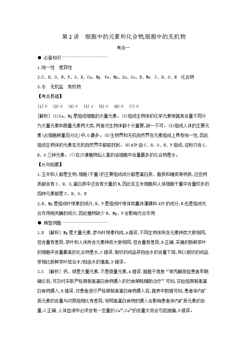 02 第2讲　细胞中的元素和化合物,细胞中的无机物 【答案】【听课手册】第1页