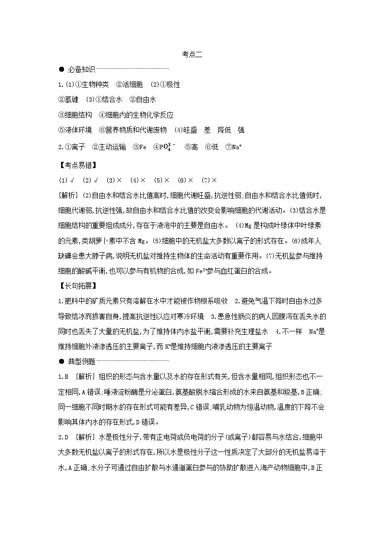 02 第2讲　细胞中的元素和化合物,细胞中的无机物 【答案】【听课手册】第2页