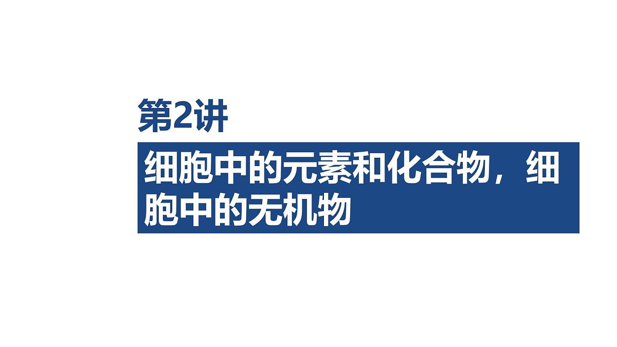 02-第2讲 细胞中的元素和化合物，细胞中的无机物第1页