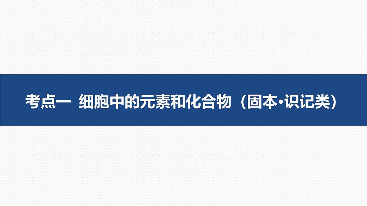 02-第2讲 细胞中的元素和化合物，细胞中的无机物第4页